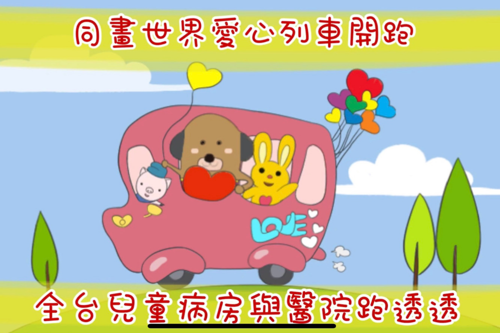 同畫好友計畫-同畫世界愛心列車
