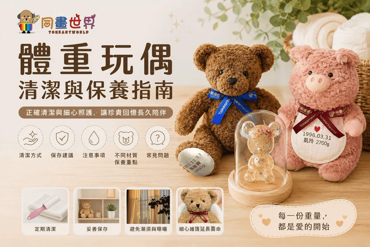 同畫世界體重玩偶清潔與保養指南，包含出生體重熊、體重豬與臍帶紀念品的保存方式、清潔建議與收藏注意事項
