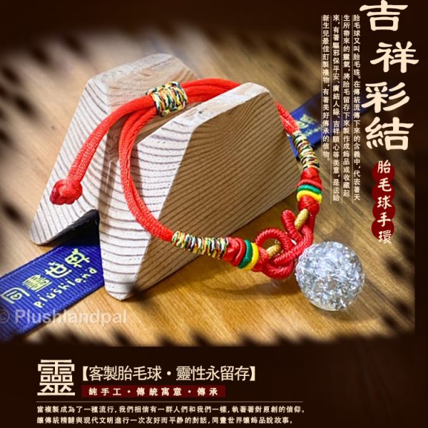 吉祥彩結胎毛珠手環
