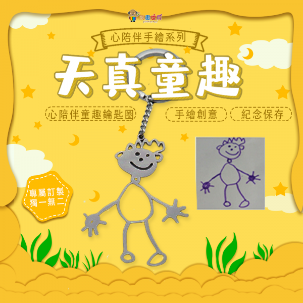 心陪伴童趣手繪鑰匙圏