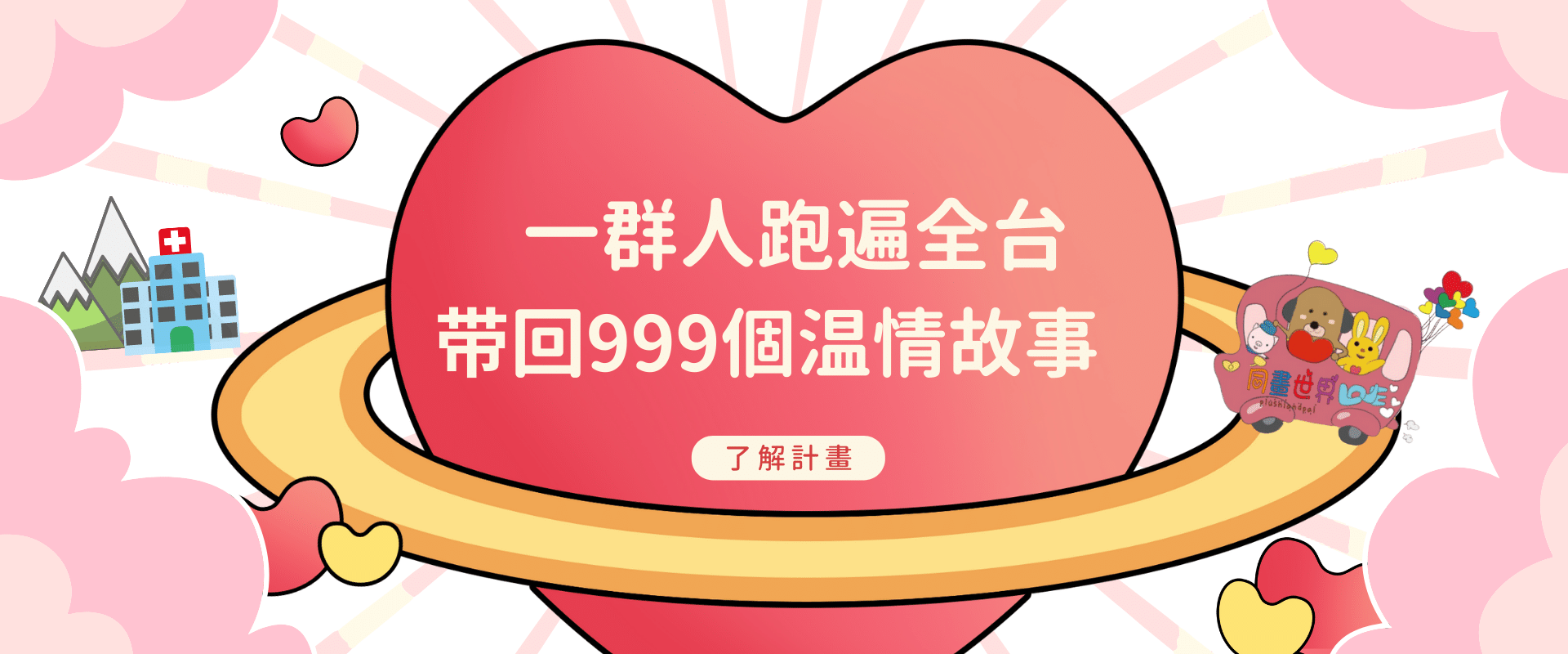 同畫世界 Toheartworld:從1粒種子到有故事的品牌,把愛與回憶做成永恆的擁抱 6 同畫世界發起同畫好事計畫首頁入口圖