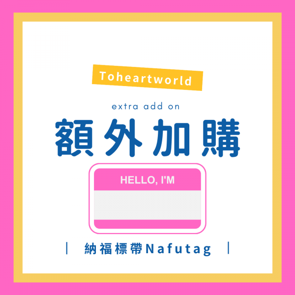 客製姓名飄帶加購