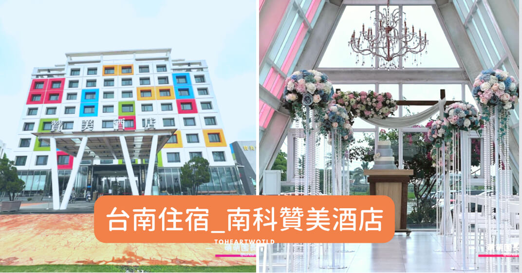 台南住宿｜善化南科贊美酒店 _全台唯一星級酒店農村體驗焢窯趣♥夏日泳池戲水♥絕美戶外婚禮場地大草皮