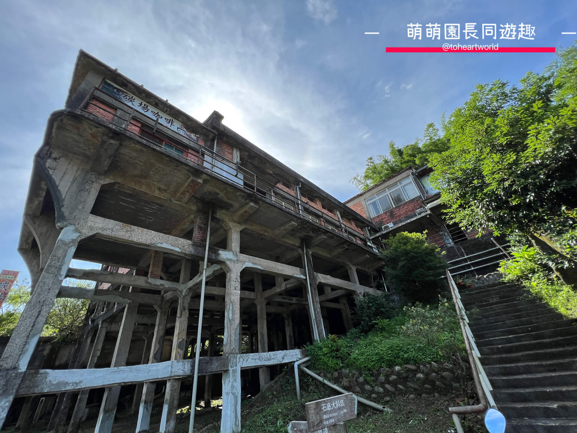 新北菁桐_地方創生_百年洗選煤廠改造而成的碳場咖啡 2