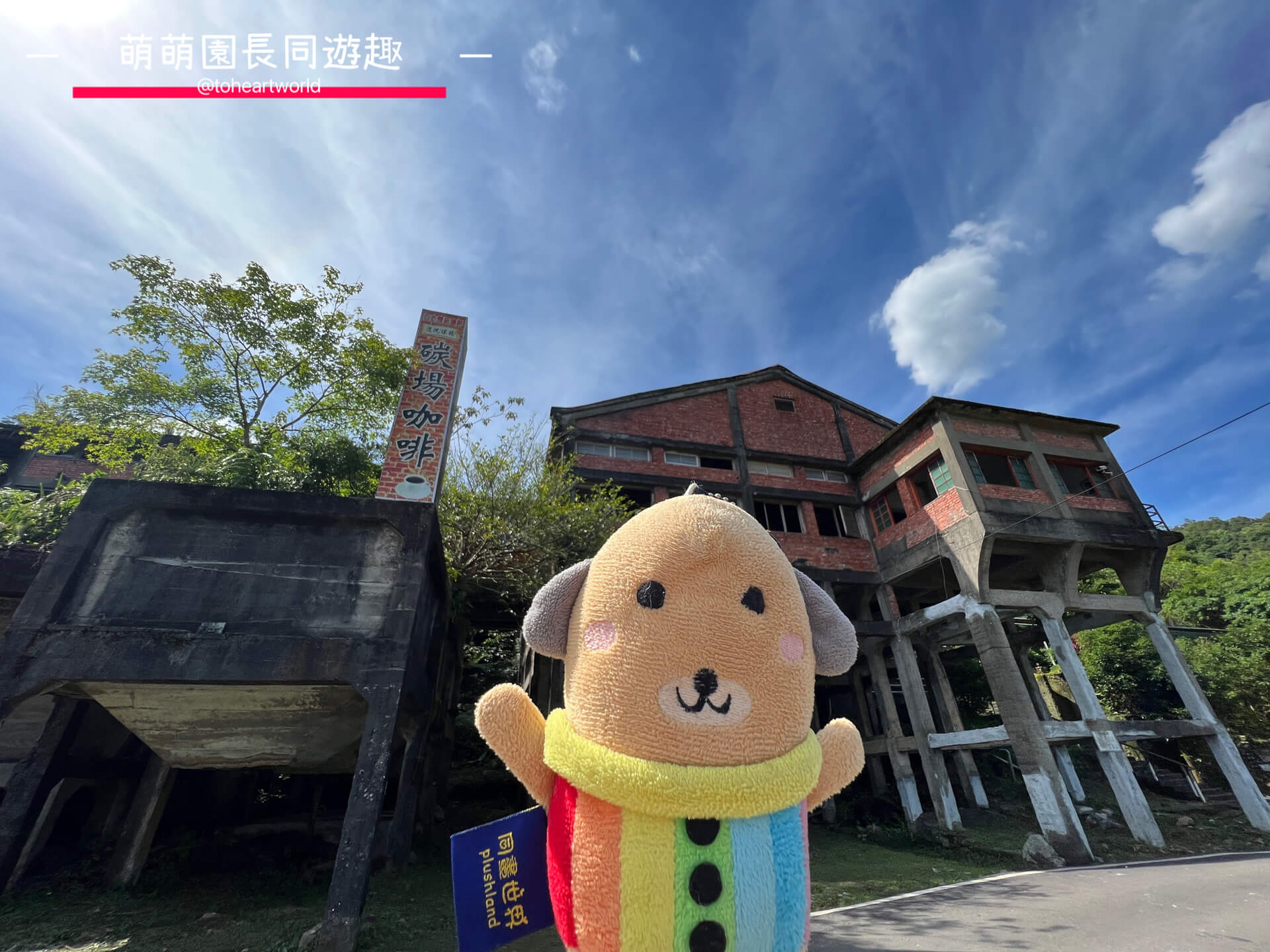 新北菁桐_地方創生_百年洗選煤廠改造而成的碳場咖啡