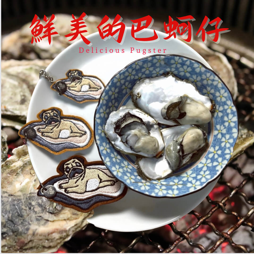 雙面刺繡巴哥犬蚵仔鑰匙圈吊飾 9 同畫世界獨家設計:鮮美的巴蚵仔!,中秋烤肉趣味!巴哥犬刺繡鑰匙圈 蚵仔造型,模擬烤肉情境,與真實烤蚵仔烤牡蠣一同呈現