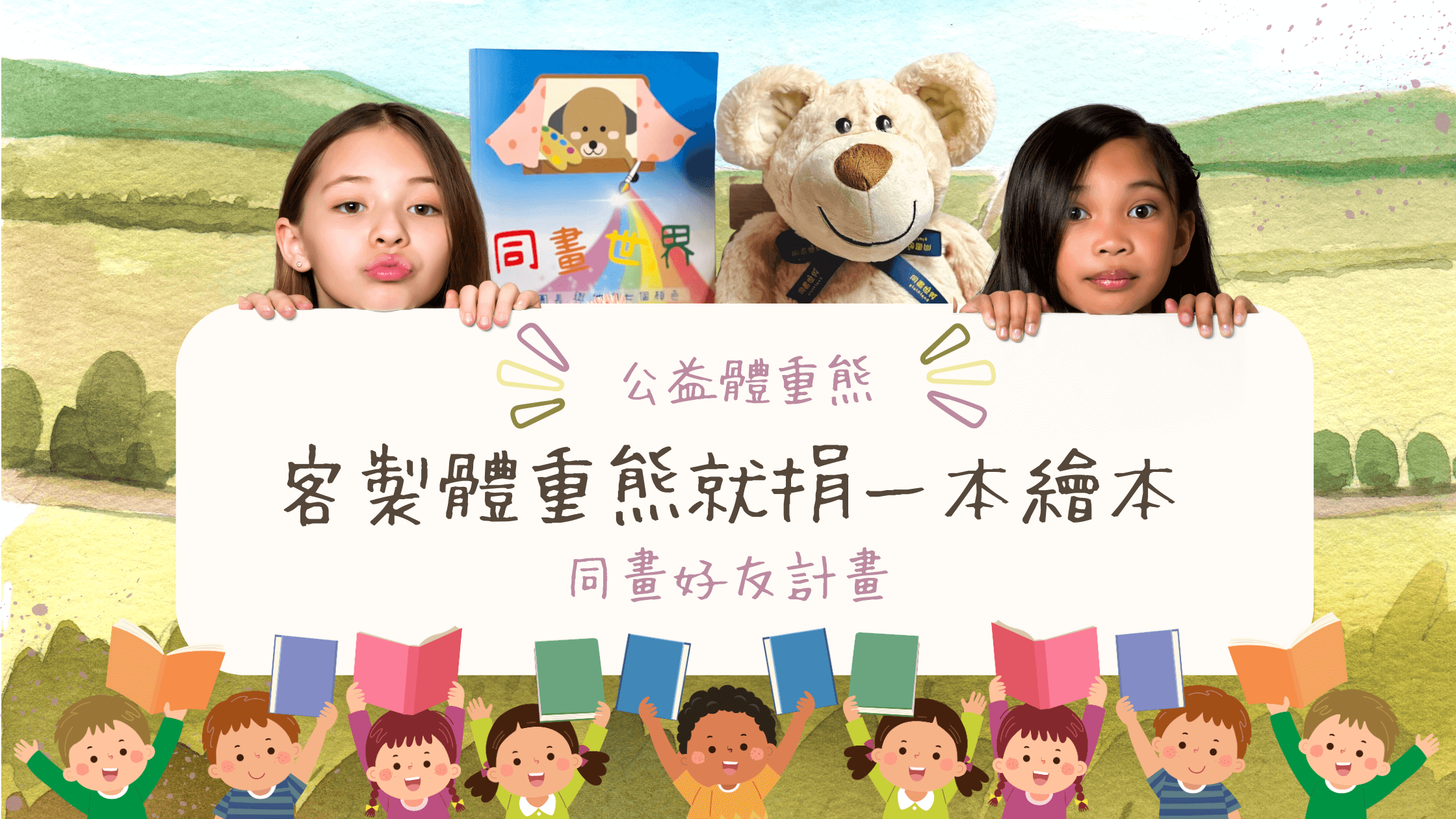 公益體重熊：愛心相伴，關懷延續，客製體重熊的同時，也關心兒童的心靈成長與情緒教育