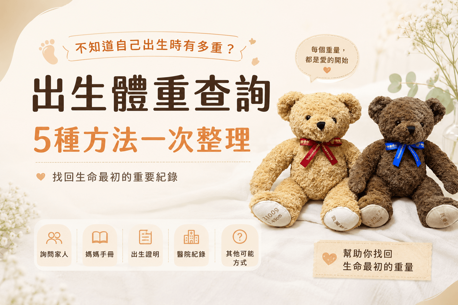 出生體重查詢教學，整理5種查詢出生體重的方法，包括媽媽手冊、出生證明、詢問家人及醫院紀錄