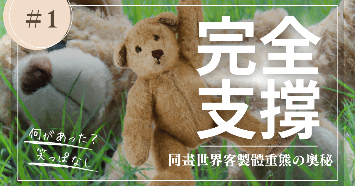 同畫世界客製體重熊將誕生重量1比1精準製作還原的奧秘 — 頂級進口高密度布料