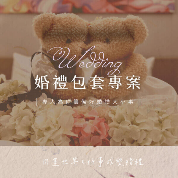 婚禮主持與謝親恩體重熊專案