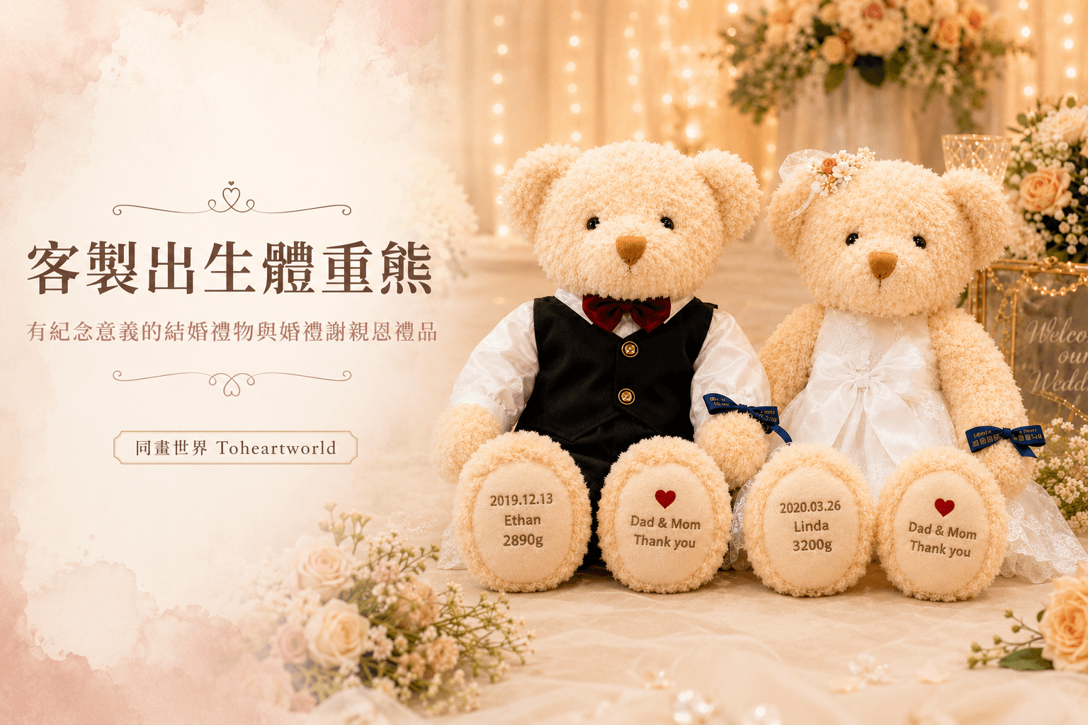 同畫世界婚禮謝親恩客製出生體重熊文章封面，黑西裝與白紗款體重熊作為結婚禮物與謝親恩禮品