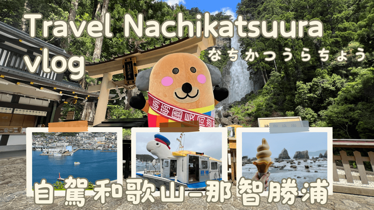 日本自駕和歌山納智勝浦飛龍神社 橋杭岩 浦島太郎烏龜船 浦島飯店酒店