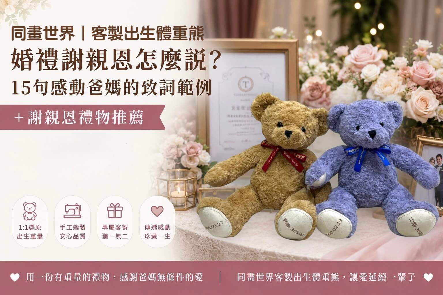 同畫世界客製出生體重熊婚禮謝親恩禮物推薦，感謝父母的客製紀念禮物
