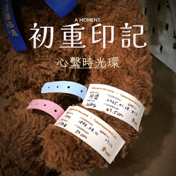 【心繫時光環】— 讓體重玩偶擁有「出生證明手環」比紙本出生證明更有溫度的誕生紀錄