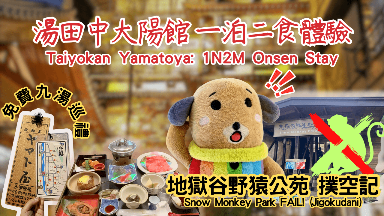 湯田中溫泉 大陽館 一泊二食：長野旅館開箱與澀溫泉九湯巡禮全攻略！竟遇地獄谷野猿公苑「0猴」大意外？