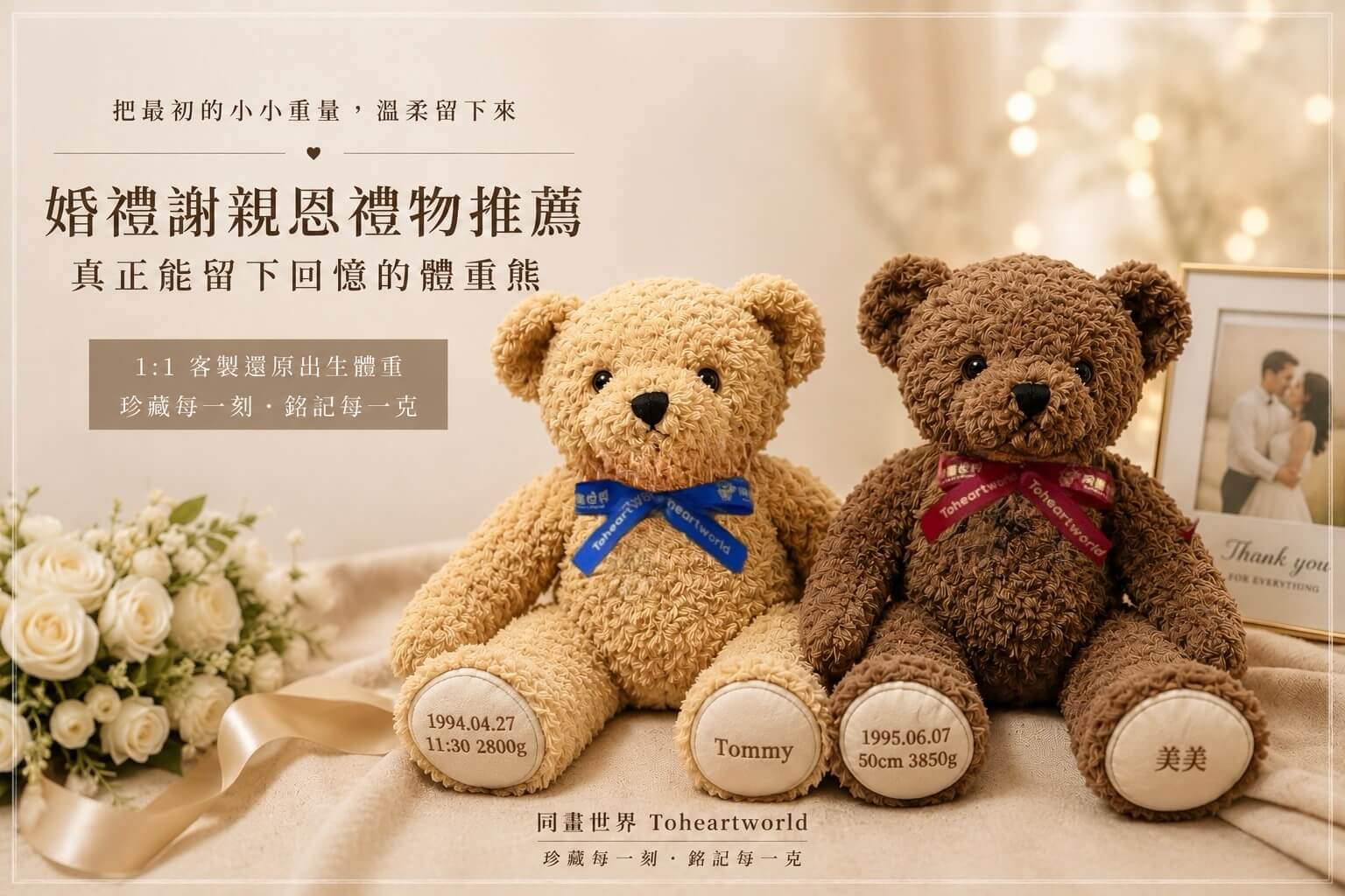 同畫世界 Toheartworld 客製化出生體重熊一對（淺棕色與深棕色），熊腳底繡有 1:1 的出生體重 2800g 與姓名 Tommy，以及 3850g 與姓名美美。體重熊擺在精美的婚禮佈置中，旁邊有白玫瑰捧花跟一張感謝照片，象徵最感人的婚禮謝親恩禮物。