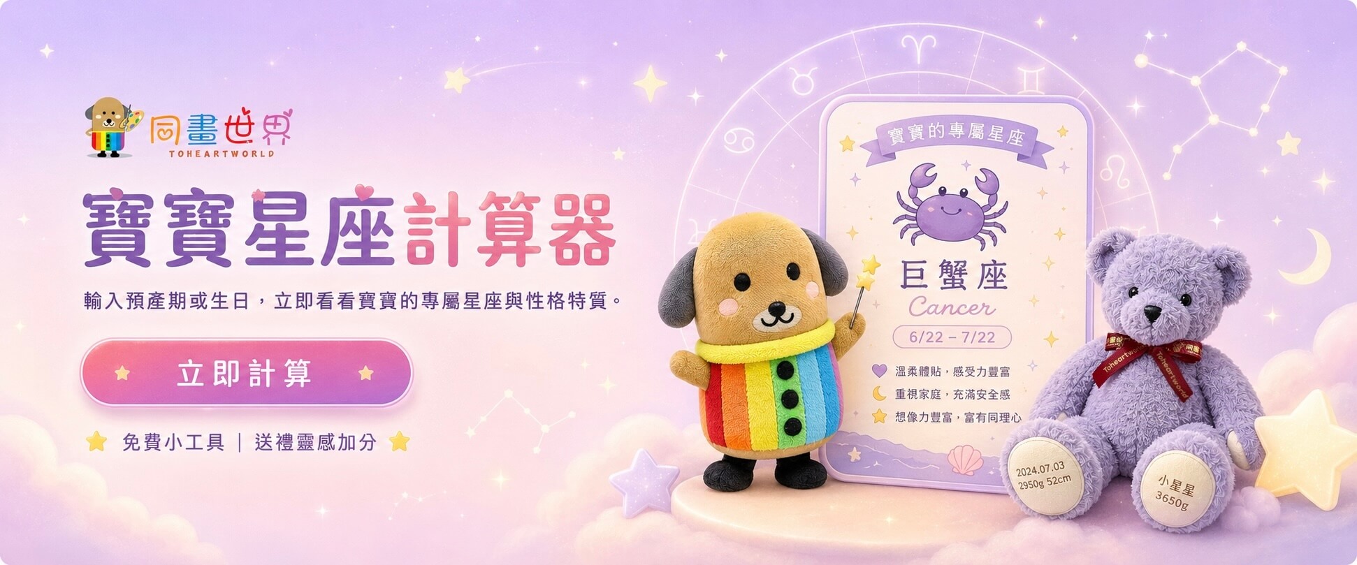 同畫世界寶寶星座計算器，輸入預產期立即查看寶寶專屬星座，巨蟹座體重熊客製紀念禮物